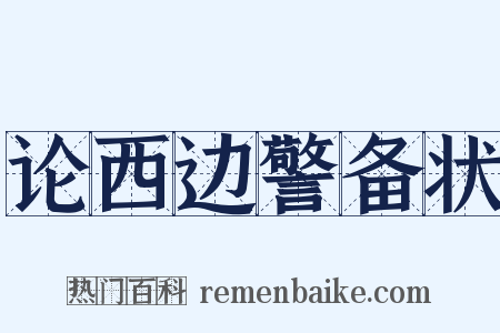 论西边警备状是什么意思的图片